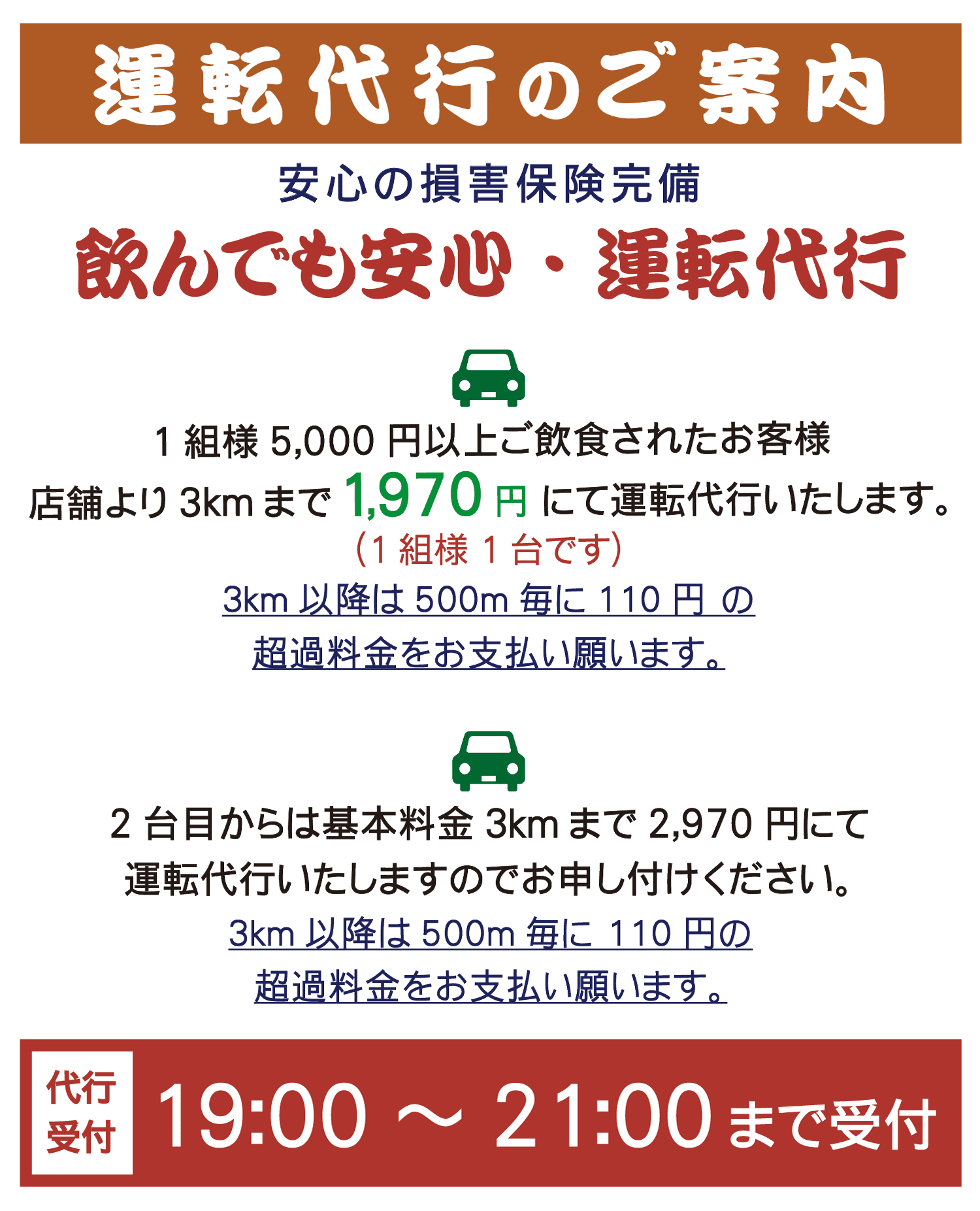ポスター:運転代行のご案内/損害保険完備/代行受付19時~21時
