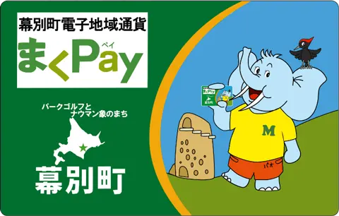 まくPayのイメージ