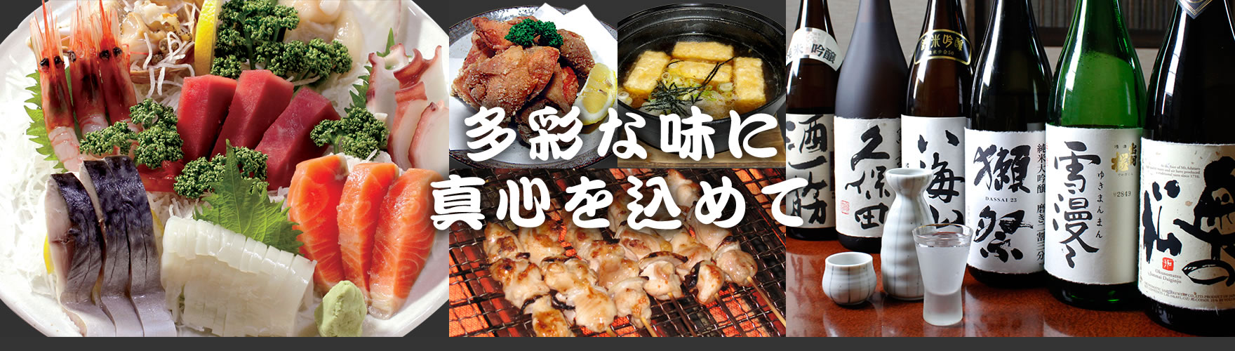 多彩な味に真心を込めて